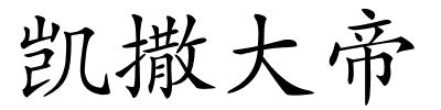 凯撒大帝的解释