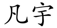凡宇的解释