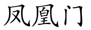 凤凰门的解释