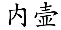 内壸的解释