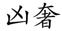 凶奢的解释