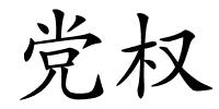 党权的解释