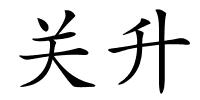 关升的解释