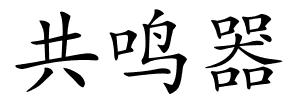 共鸣器的解释
