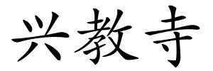 兴教寺的解释