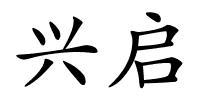 兴启的解释
