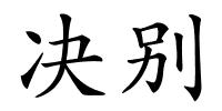 决别的解释