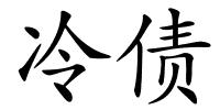 冷债的解释