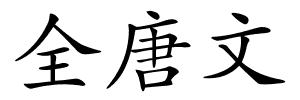 全唐文的解释