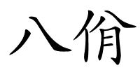 八佾的解释