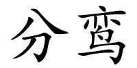 分鸾的解释