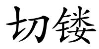 切镂的解释