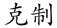 克制的解释