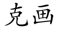 克画的解释