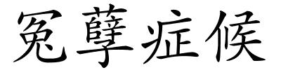 冤孽症候的解释