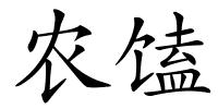 农馌的解释