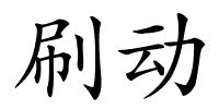 刷动的解释