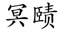 冥赜的解释