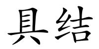 具结的解释