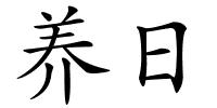 养日的解释