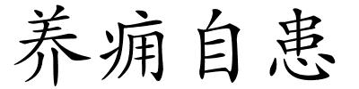 养痈自患的解释