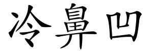 冷鼻凹的解释