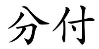 分付的解释