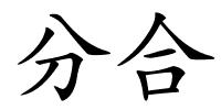 分合的解释