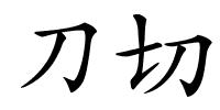 刀切的解释