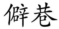 僻巷的解释