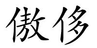 傲侈的解释