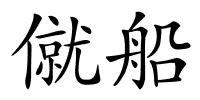 僦船的解释