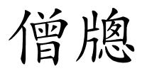 僧牕的解释