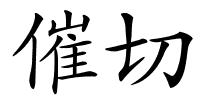 催切的解释