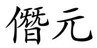 僭元的解释