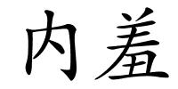 内羞的解释