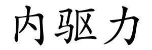 内驱力的解释