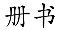 册书的解释