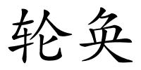 轮奂的解释