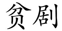贫剧的解释