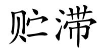 贮滞的解释