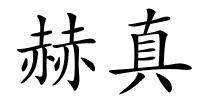赫真的解释