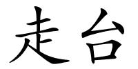 走台的解释