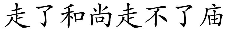 走了和尚走不了庙的解释