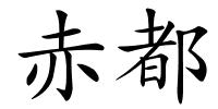 赤都的解释