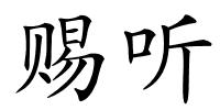 赐听的解释