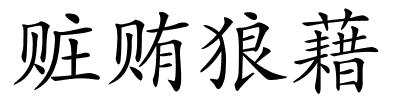 赃贿狼藉的解释