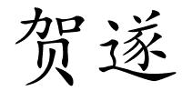 贺遂的解释