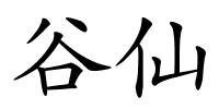 谷仙的解释