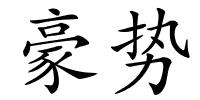 豪势的解释